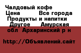 Чалдовый кофе Educsho › Цена ­ 500 - Все города Продукты и напитки » Другое   . Амурская обл.,Архаринский р-н